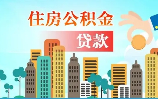 公积金还款有什么影响_扬中公积金代办在职离职封存服务